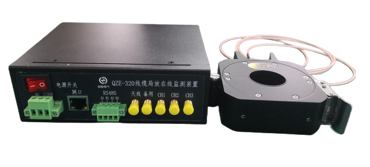 QZE-320线缆局放在线监测装置