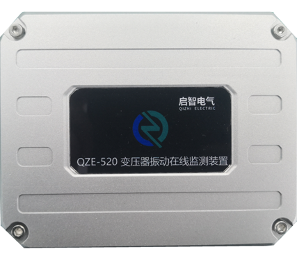 QZE-520L变压器振动在线监测装置