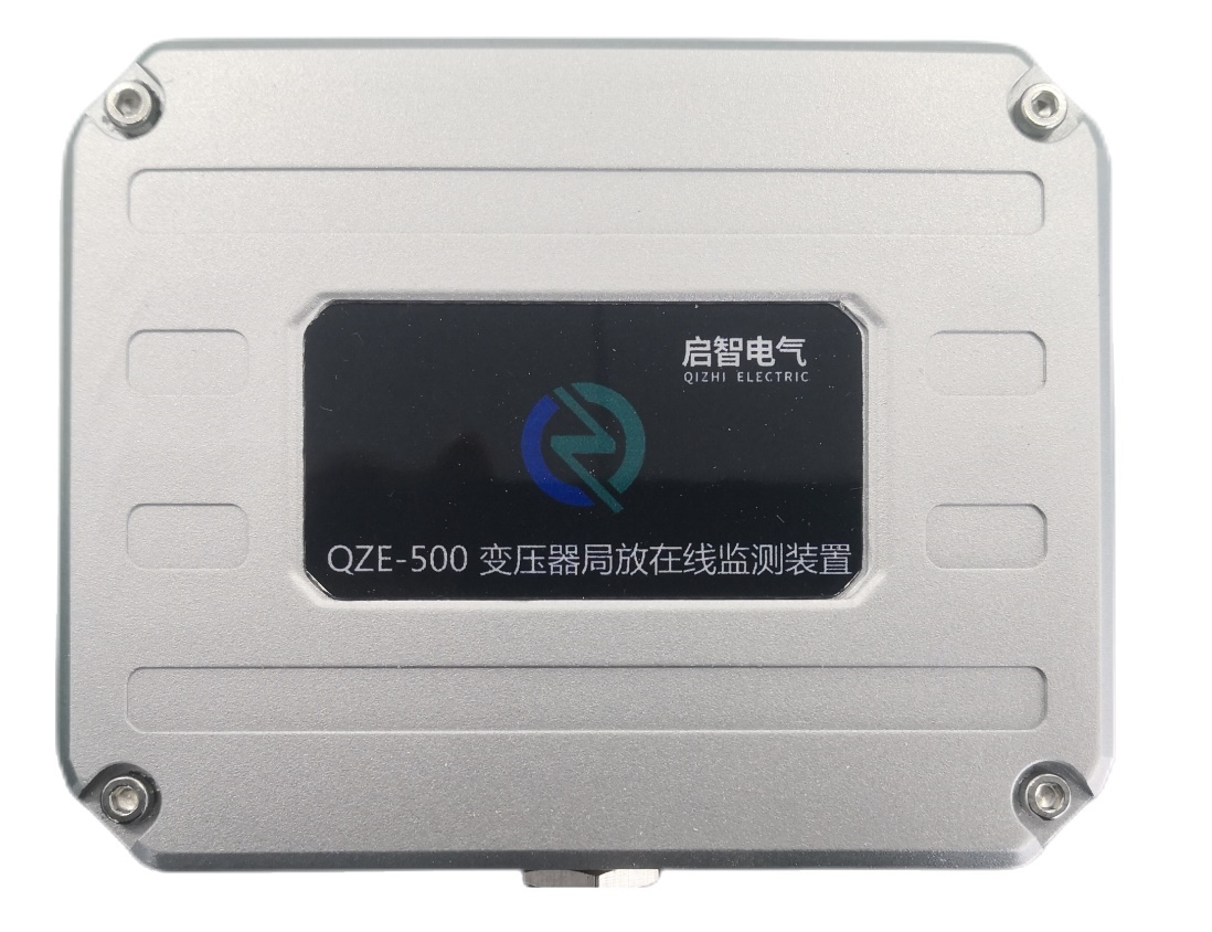 QZE-500L变压器局放在线监测装置